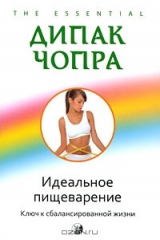 книга Идеальное пищеварение. Ключ к сбалансированной жизни