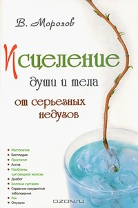 Книга Исцеление души и тела от серьезных недугов на ReadRate.com книга Исцеление души и тела от серьезных недугов