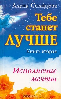 Восход солнцев книга 2 читать. Алена Солнцева вторая книга. Лучшее в тебе книга. Книга во мне солнце. Исполнение мечты книги об этом как это сделать.