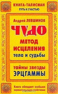 Книга Чудо-метод исцеления тела и судьбы. Тайны звезды Эрцгаммы на ReadRate.com книга Чудо-метод исцеления тела и судьбы. Тайны звезды Эрцгаммы