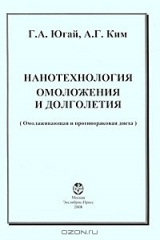 книга Нанотехнология омоложения и долголетия