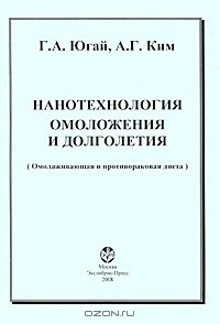 Книга Нанотехнология омоложения и долголетия на ReadRate.com книга Нанотехнология омоложения и долголетия