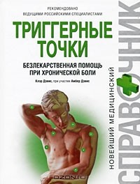 Книга Триггерные точки. Безлекарственная помощь при хронической боли на ReadRate.com книга Триггерные точки. Безлекарственная помощь при хронической боли