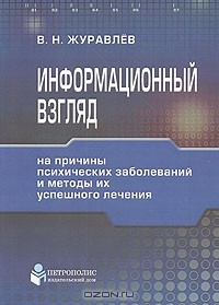 Книга Информационный взгляд на причины психических заболеваний и методы успешного их лечения на ReadRate.com книга Информационный взгляд на причины психических заболеваний и методы успешного их лечения