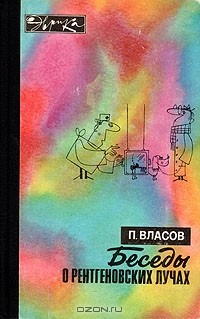 Книга Беседы о рентгеновских лучах на ReadRate.com книга Беседы о рентгеновских лучах