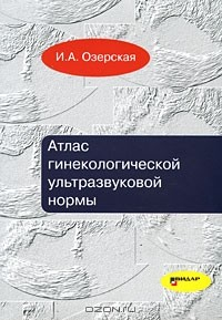 Книга Атлас гинекологической ультразвуковой нормы на ReadRate.com книга Атлас гинекологической ультразвуковой нормы
