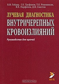 Книга Лучевая диагностика внутричерепных кровоизлияний. Руководство для врачей на ReadRate.com книга Лучевая диагностика внутричерепных кровоизлияний. Руководство для врачей