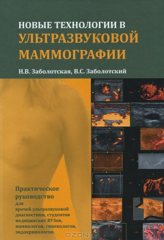 Книга Новые технологии в ультразвуковой маммографии на ReadRate.com книга Новые технологии в ультразвуковой маммографии
