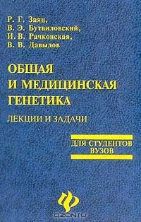 Книга Общая и медицинская генетика. Лекции и задачи. Для студентов вузов на ReadRate.com книга Общая и медицинская генетика. Лекции и задачи. Для студентов вузов