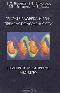 Книга Геном человека и гены "предрасположенности". Введение в предиктивную медицину на ReadRate.com книга Геном человека и гены "предрасположенности". Введение в предиктивную медицину