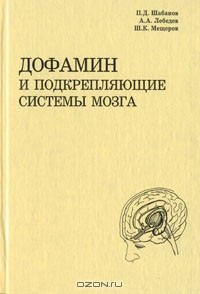 Книга Дофамин и подкрепляющие системы мозга на ReadRate.com книга Дофамин и подкрепляющие системы мозга