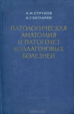 Книга Патологическая анатомия и патогенез коллагеновых болезней на ReadRate.com книга Патологическая анатомия и патогенез коллагеновых болезней