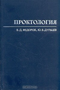 Книга Проктология на ReadRate.com книга Проктология