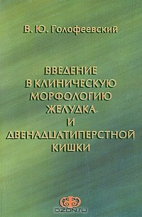Книга Введение в клиническую морфологию желудка и двенадцатиперстной кишки на ReadRate.com книга Введение в клиническую морфологию желудка и двенадцатиперстной кишки
