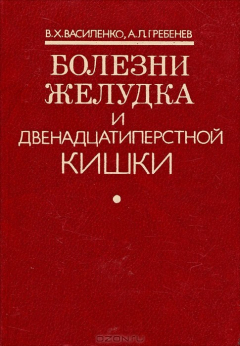 Книга Болезни желудка и двенадцатиперстной кишки на ReadRate.com книга Болезни желудка и двенадцатиперстной кишки