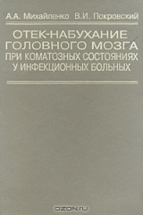 книга Отек-набухание головного мозга при коматозных состояниях у инфекционных больных
