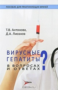 Книга Вирусные гепатиты в вопросах и ответах на ReadRate.com книга Вирусные гепатиты в вопросах и ответах