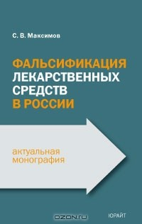 Книга Фальсификация лекарственных средств в России на ReadRate.com книга Фальсификация лекарственных средств в России