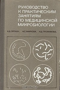 Книга Руководство к практическим занятиям по медицинской микробиологии на ReadRate.com книга Руководство к практическим занятиям по медицинской микробиологии