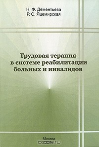 Книга Трудовая терапия в системе реабилитации больных и инвалидов на ReadRate.com книга Трудовая терапия в системе реабилитации больных и инвалидов