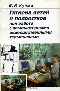 Книга Гигиена детей и подростков при работе с компьютерными видеодисплейными терминалами на ReadRate.com книга Гигиена детей и подростков при работе с компьютерными видеодисплейными терминалами