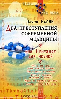Книга Два преступления современной медицины, или Ненужное для неучей на ReadRate.com книга Два преступления современной медицины, или Ненужное для неучей
