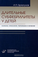 книга Длительные субфебрилитеты у детей. Клиника, этиология, патогенез и лечение