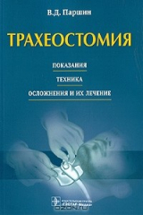 книга Трахеостомия. Показания, техника, осложнения и их лечение