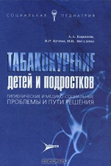 книга Табакокурение детей и подростков. Гигиенические и медико-социальные проблемы и пути решения