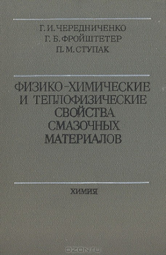 Книга Физико-химические и теплофизические свойства смазочных материалов на ReadRate.com книга Физико-химические и теплофизические свойства смазочных материалов