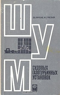 книга Шум судовых газотурбинных установок