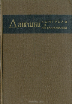 Книга Датчики контроля и регулирования. Справочные материалы на ReadRate.com книга Датчики контроля и регулирования. Справочные материалы