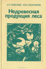 книга Недревесная продукция леса
