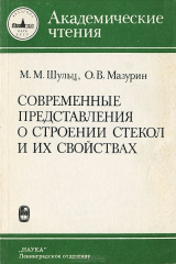книга Современные представления о строении стекол и их свойства