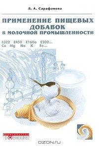 Книга Применение пищевых добавок в молочной промышленности на ReadRate.com книга Применение пищевых добавок в молочной промышленности