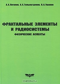 Книга Фрактальные элементы и радиосистемы. Физические аспекты на ReadRate.com книга Фрактальные элементы и радиосистемы. Физические аспекты