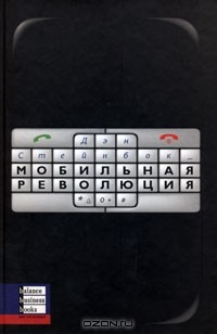 Книга Мобильная революция на ReadRate.com книга Мобильная революция