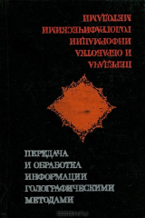 книга Передача и обработка информации голографическими методами