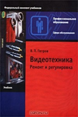 книга Видеотехника. Ремонт и регулировка