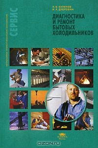 Книга Диагностика и ремонт бытовых холодильников на ReadRate.com книга Диагностика и ремонт бытовых холодильников