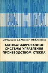 книга Автоматизированные системы управления производством стекла