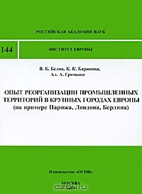 Книга Опыт реорганизации промышленных территорий в крупных городах Европы (на примере Парижа, Лондона, Берлина) на ReadRate.com книга Опыт реорганизации промышленных территорий в крупных городах Европы (на примере Парижа, Лондона, Берлина)