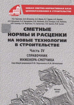 Книга Сметные нормы и расценки на новые технологии в строительстве (Справочник инженера-сметчика). Часть IV на ReadRate.com книга Сметные нормы и расценки на новые технологии в строительстве (Справочник инженера-сметчика). Часть IV
