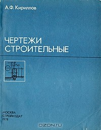Книга Чертежи строительные на ReadRate.com книга Чертежи строительные