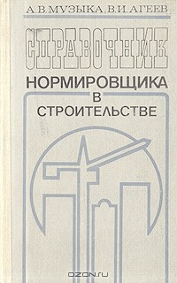 Книга Справочник нормировщика в строительстве на ReadRate.com книга Справочник нормировщика в строительстве