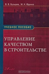 книга Управление качеством в строительстве