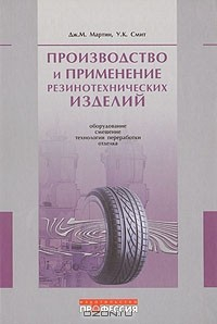 Книга Производство и применение резинотехнических изделий на ReadRate.com книга Производство и применение резинотехнических изделий
