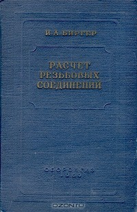 Книга Расчет резьбовых соединений на ReadRate.com книга Расчет резьбовых соединений