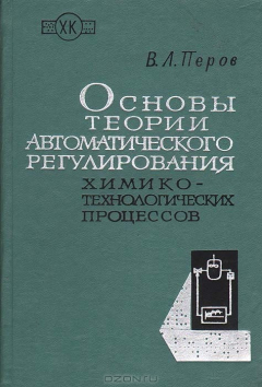Книга Основы теории автоматического регулировая химико-технологических процессов на ReadRate.com книга Основы теории автоматического регулировая химико-технологических процессов
