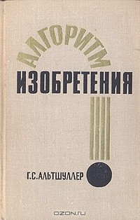 Книга Алгоритм изобретения на ReadRate.com книга Алгоритм изобретения